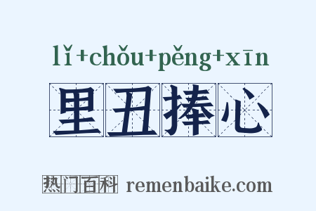 里丑捧心是什么意思的图片